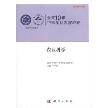 农业科学-未来10年中国学科发展战略