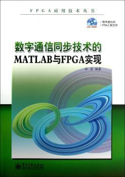 数字通信同步技术的MATLAB与FPGA实现-(含光盘1张)