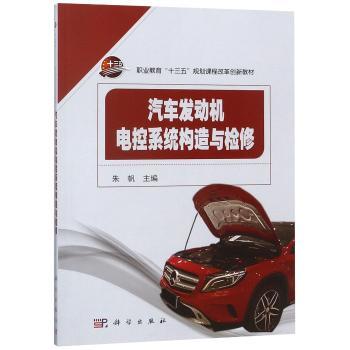 汽车发动机电控系统构造与检修