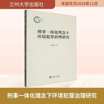刑事一体化理念下环境犯罪治理研究