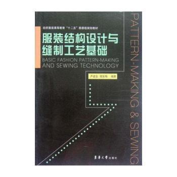 服装结构设计与缝制工艺基础
