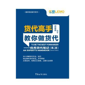 货代高手教你做货代:优秀货代笔记