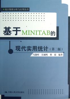 基于MINITAB的现代实用统计-(第二版)