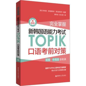 完全掌握:新韩国语能力考试TOPIK口语考前对策