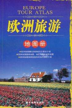 欧洲旅游地图册
