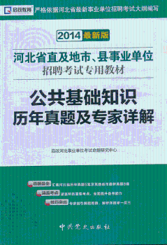 (2014河北省直及地市、县事业单位招聘考试专用教材—公共基础知识历年真题及专家详解