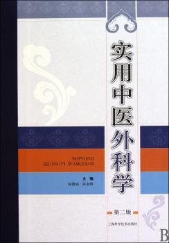 实用中医外科学（第二版）