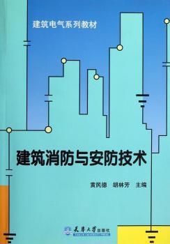 建筑消防与安防技术