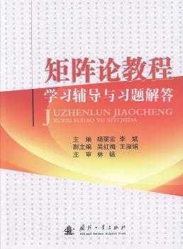 矩阵论教程学习辅导与习题解答