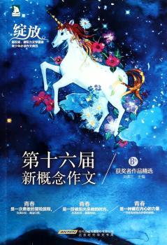 绽放-第十六届新概念作文-获奖者作品-B卷