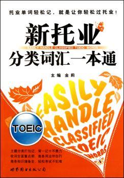 新托业分类词汇一本通