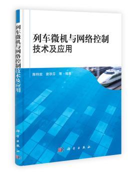列车微机与网络控制技术及应用