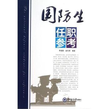 国防生任职参考