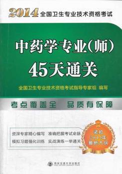 2014全国卫生专业技术资格考试中药学专业(师)45天通关