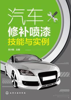 汽车修补喷漆技能与实例