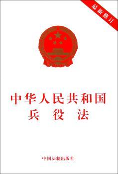 中华人民共和国兵役法-