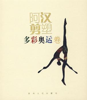 阿汉剪塑:多彩奥运卷(精装)