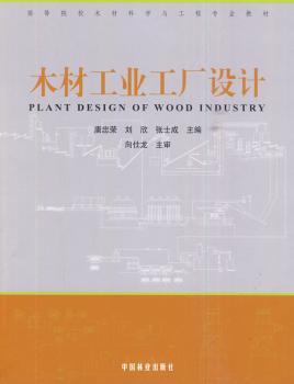 木材工业工厂设计