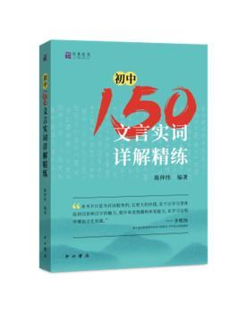 初中150文言实词详解精练
