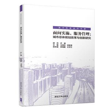 面向实施、服务管理:城市总体规划改革与创新研究