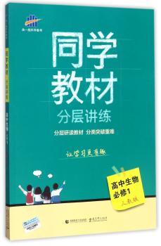 首都师范大学出版社?同学教材分层讲练?(2018)生物(人教版)/同学教材必修1