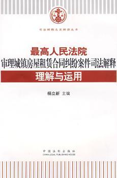 法院审理城镇房屋租赁合同纠纷案件司法解释理解与运用