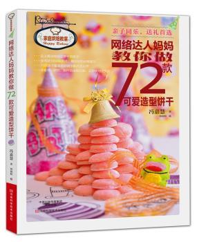 网络达人妈妈教你做72款可爱造型饼干