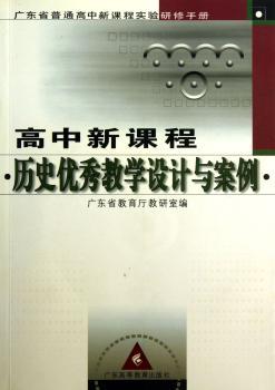高中新课程历史教学设计与案例