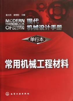 常用机械工程材料-现代机械设计手册-单行本