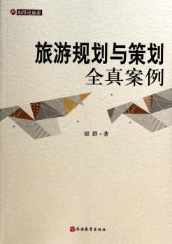旅游规划与策划全真案例-原群论旅游