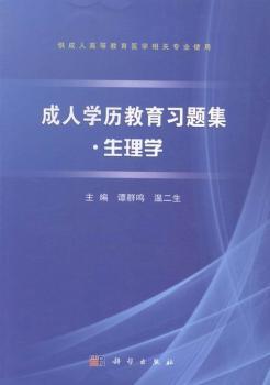 成人学历教育习题集：生理学