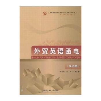 外贸英语函电（修订第三版）