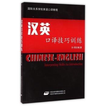 汉英口译技巧训练