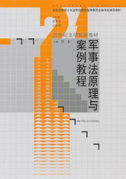 军事法原理与案例教程
