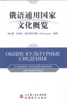 俄语通用国家文化概览