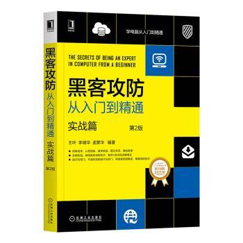 黑客攻防从入门到精通:实战篇