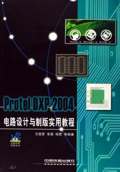 Protel DXP 2004电路设计与制版实用教程(1光盘)