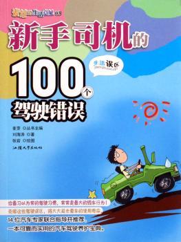 新手司机的100个驾驶错误