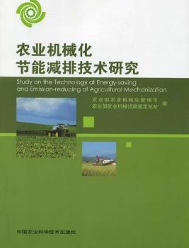 农业机械化节能减排技术研究