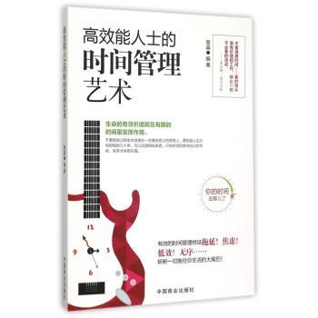 高效能人士的时间管理艺术:你的时间到哪儿了