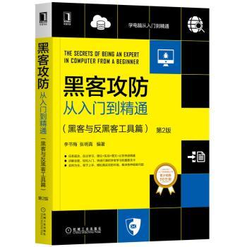 黑客攻防从入门到精通:黑客与反黑客工具篇