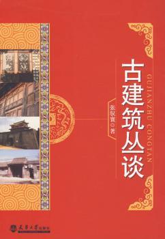 古建筑丛谈