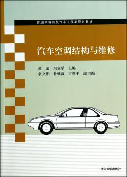 汽车空调结构与维修（普通高等院校汽车工程类规划教材）