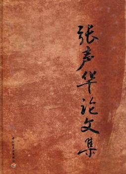 张声华论文集