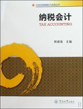 纳税会计 (21世纪财税理论与实务丛书 )
