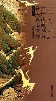 六世达赖喇嘛仓央嘉措情诗:藏汉文本