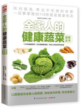 全家人的健康蔬菜速查全书（快速掌握112种健康蔬菜吃法，吃出不生病的好体质）