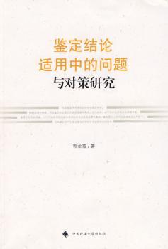 鉴定结论适用中的问题与对策研究