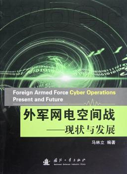 外军网电空间战:现状与发展