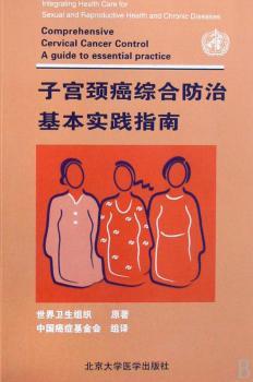 子宫颈癌综合防治基本实践指南